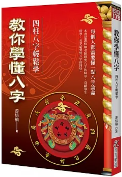 教你學懂八字：四柱八字輕鬆學 [EQ178]